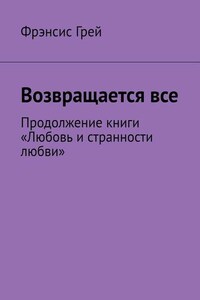 Возвращается все. Продолжение книги «Любовь и странности любви»