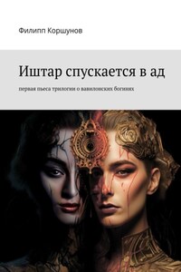 Иштар спускается в ад. Первая пьеса трилогии о вавилонских богинях