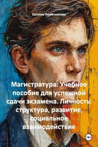 Магистратура: Учебное пособие для успешной сдачи экзамена. Личность: структура, развитие, социальное взаимодействие