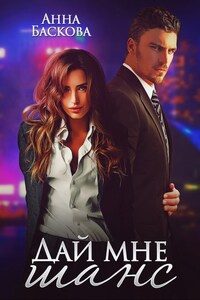Дай мне шанс