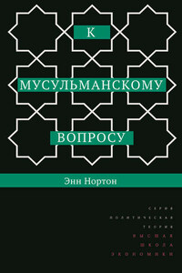 К мусульманскому вопросу