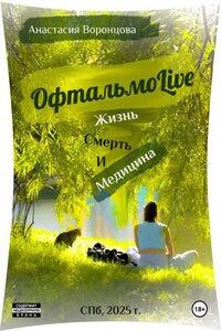 ОфтальмоLive. Жизнь, смерть и медицина