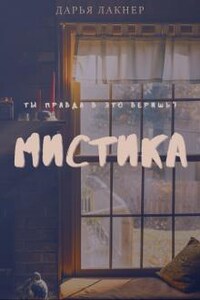 Мистика