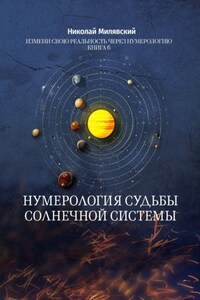 Нумерология судьбы солнечной системы. Измени свою реальность через нумерологию. Книга 6