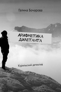 Арифметика дилетанта. Курильский детектив