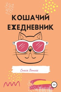 Кошачий ежедневник