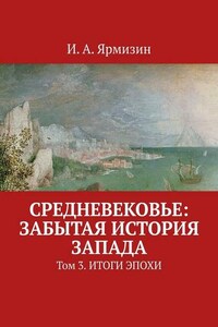 Средневековье: забытая история Запада. Том 3. Итоги эпохи