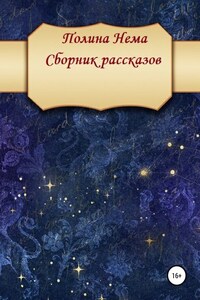 Сборник рассказов