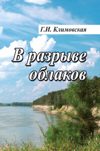 В разрыве облаков