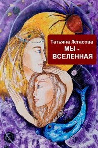 Мы - Вселенная