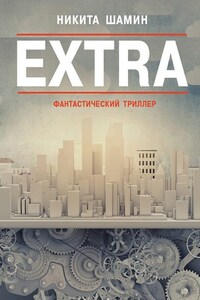 EXTRA. Фантастический триллер