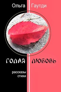 Голая любовь. Рассказы. Стихи