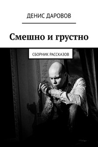 Смешно и грустно. Сборник рассказов