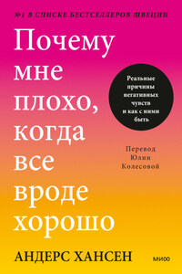 Почему мне плохо, когда все вроде хорошо. Реальные причины негативных чувств и как с ними быть