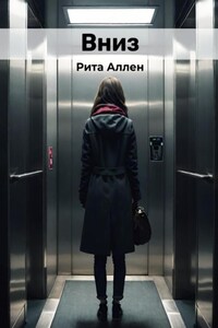 Вниз