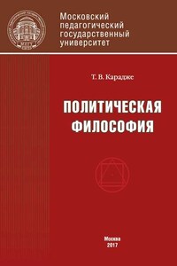 Политическая философия. Учебник