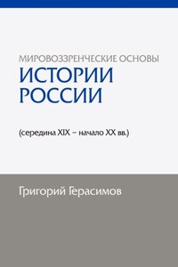 Мировоззренческие основы истории России (середина XIX – начало XX вв.). 2-е изд., сокр.