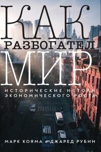 Как разбогател мир. Исторические истоки экономического роста