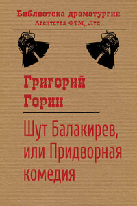 Шут Балакирев, или Придворная комедия