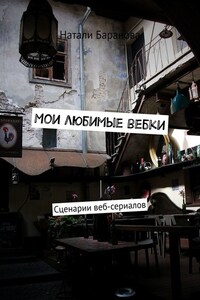 Мои любимые вебки. Сценарии веб-сериалов