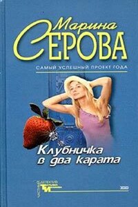 Клубничка в два карата