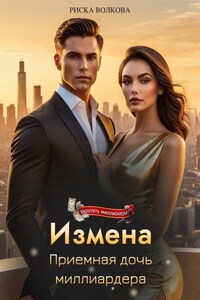 Измена. Приемная дочь миллиардера