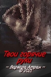 Твои горячие руки