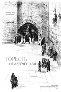 Горесть неизреченная (сборник)