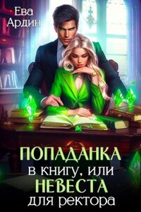 Попаданка в книгу, или Невеста для ректора