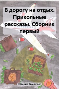 В дорогу на отдых. Прикольные рассказы. Сборник первый