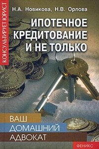 Ваш домашний адвокат. Ипотечное кредитование