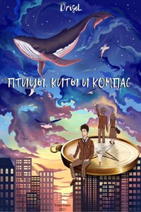 Птицы, киты и компас