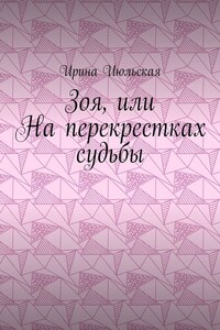 Зоя, или На перекрестках судьбы