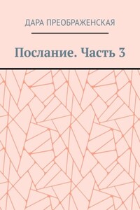 Послание. Часть 3