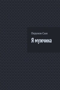 Я мужчина