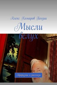 Мысли вслух. Афоризмы и рассказы