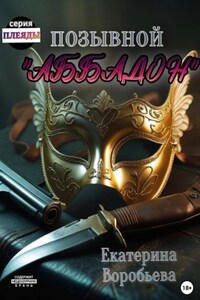 Позывной «Аббадон»