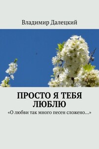 Просто я тебя люблю. «О любви так много песен сложено…»