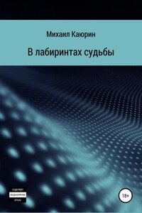 В лабиринтах судьбы