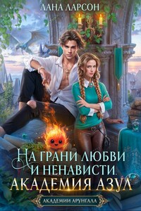 На грани любви и ненависти. Академия Азул