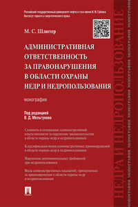 Административная ответственность за правонарушения в области охраны недр и недропользования. Монография