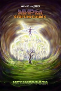 Миры Отверженных. Метаморфоза