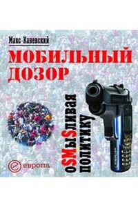 Мобильный дозор. ОSMыSливая политику