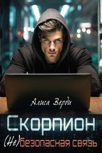 Скорпион. (не)безопасная связь