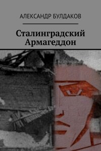 Сталинградский Армагеддон