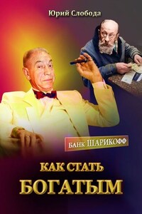 Как стать богатым