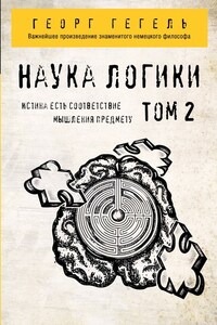 Наука логики. Том 2