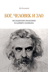 Бог, человек и зло. Исследование философии Владимира Соловьева