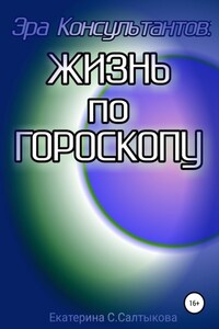 Эра Консультантов: жизнь по гороскопу