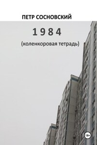 1984 (коленкоровая тетрадь)